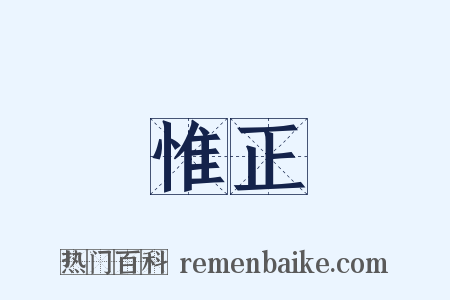 惟正是什么意思的图片